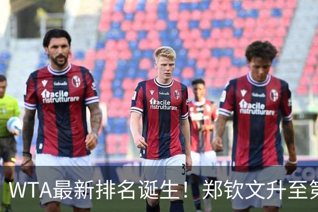 WTA最新排名诞生！郑钦文升至第22，施晗狂升42位，郭涵煜升51位
